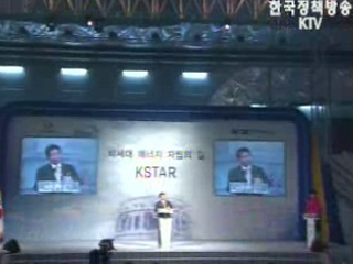 K-STAR, 대한민국 과학기술의 쾌거