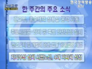 건설교통 NEWS VCR 단신