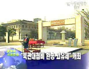 “북관대첩비 환송 고유제” 개최