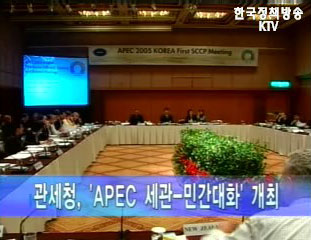 관세청, APEC 관세협력회의 개최