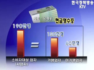 현금영수증 소득공제 확대