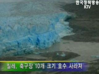 칠레, 축구장 10개 크기 호수 사라져