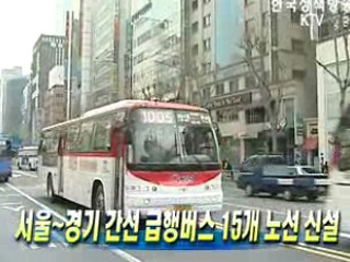서울~경기 간선 급행버스 15개 노선 신설 