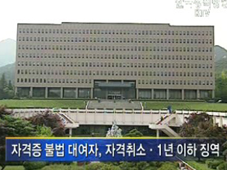 '국가자격증 불법대여' 대대적 단속