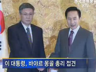 이 대통령, 몽골 유연탄 광산개발 참여 요청