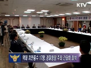 역대 치안총수 초청 간담회