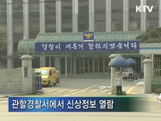 아동 대상 성범죄자, 신상정보 열람 가능