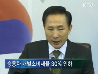 승용차 개별소비세율 30% 인하