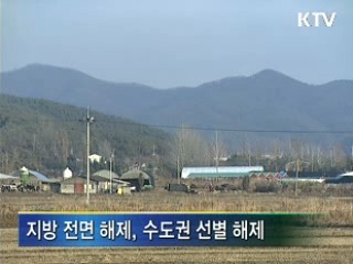 전국 토지거래허가구역 대폭 해제