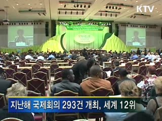 한국, 국제회의 개최 세계 12위