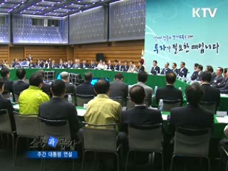 소통과 공감-주간 대통령 연설