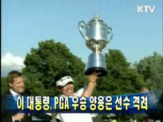 이 대통령, PGA 우승 양용은 선수 격려