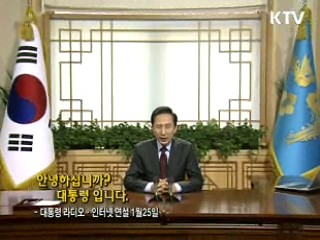 이 대통령 33차 라디오·인터넷 연설 다시 듣기