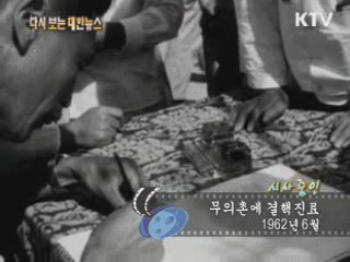 무의촌에 결핵진료(62‘)