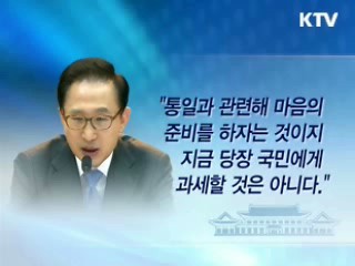 이 대통령 "통일세, 당장 과세할 것 아니다"