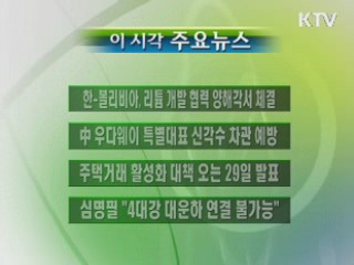 이 시각 주요소식(단신)