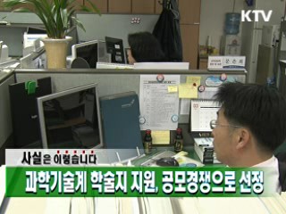 과학기술계 학술지 지원, 공모경쟁으로 선정