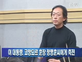 이 대통령, 코망되르 훈장 정명훈 씨에게 축전