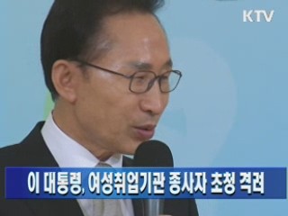 이 대통령, 여성취업기관 종사자 초청 격려