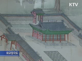 외규장각 의궤, 내일 일반 공개