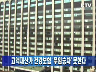 고액재산가 건강보험 '무임승차' 못한다