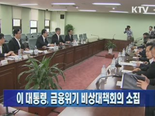 이 대통령, 금융위기 비상대책회의 소집