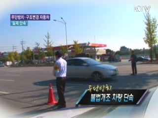 무단방치·구조변경 자동차 '일제 단속' [정책, 현장을 가다]