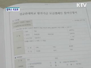 등록금 내린 만큼 수익사업 적극 유치