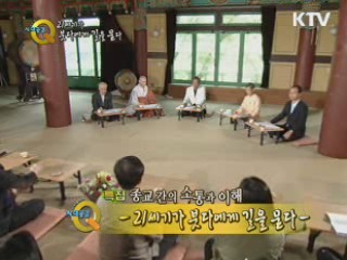 종교 간의 소통과 이해 - 21세기가 붓다에게 길을 묻다