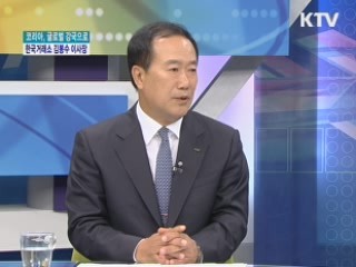 코리아, 글로벌 강국으로 - 김봉수 한국거래소 이사장 [경제&피플]