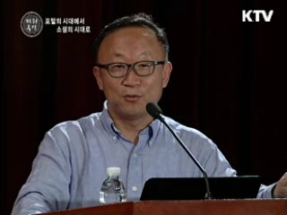 '포털 시대'에서 '소셜의 시대'로 - 정부 커뮤니케이션과 온라인 세계의 변화 - 석종훈 (나무온 대표)