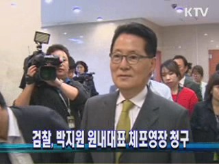 검찰, 박지원 원내대표 체포영장 청구