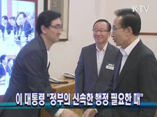 이 대통령 "정부의 신속한 행정 필요한 때"