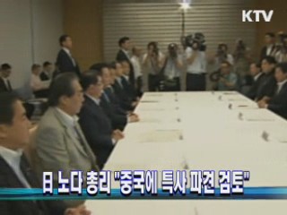 日 노다 총리 "중국에 특사 파견 검토"