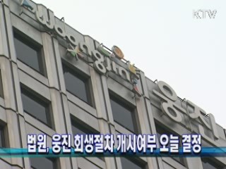 법원, 웅진 회생절차 개시여부 오늘 결정