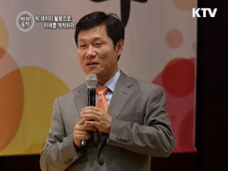 빅 테이터 활용으로 미래를 개척하라! - 조광원 (비투엔컨설팅 대표)