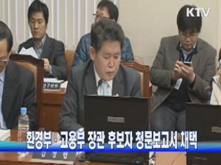 환경부·고용부 장관 후보자 청문보고서 채택