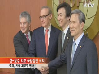 한-호주 '2+2회의'···"北 비핵화 의무 지켜야" 