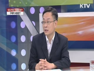 대입전형 간소화 방안 구체적 내용은? [집중 인터뷰]