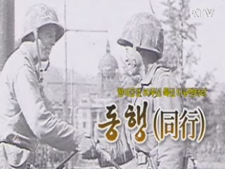 한미동맹 60주년 특집 다큐멘터리 '동행'