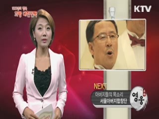 KTV 100년의 행복, 희망 대한민국 (26회)