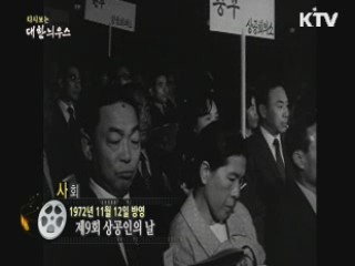다시보는 대한늬우스 (72.11.12)