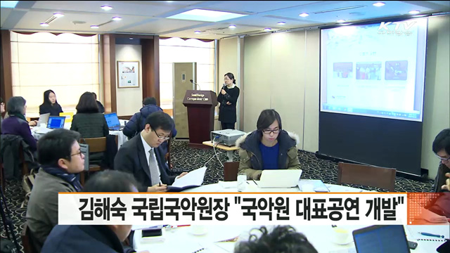 김해숙 국립국악원장 "국악원 대표공연 개발"