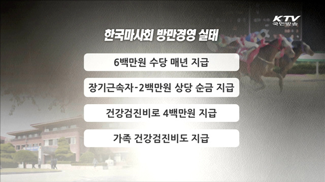 공공기관 방만경영 여전…'수당 잔치'