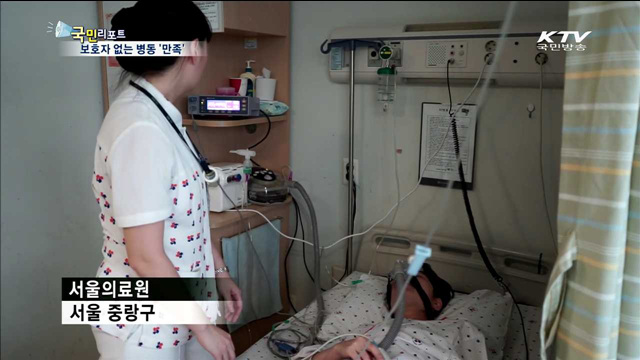 "보호자 없는 병동, 환자·가족 만족"