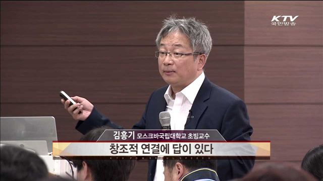 창조적 연결에 답이있다 - 김흥기(카이스트 지식재산대학원 교수)