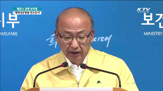 메르스 관련 브리핑 "평택성모병원 전수조사"