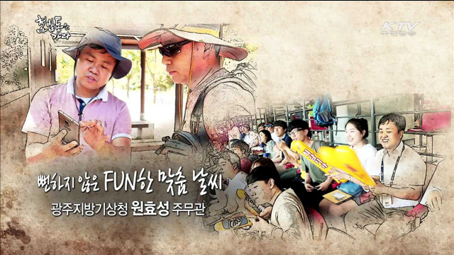 뻔하지 않은 FUN한 맞춤 날씨 - 원효성(39, 광주지방기상청 기상주사보)