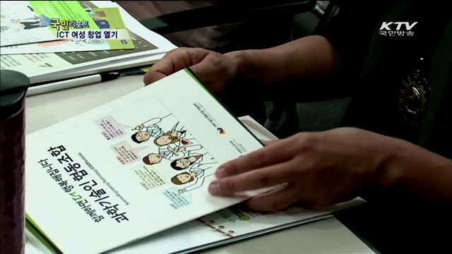 여성들의 'ICT 창업' 열기 후끈