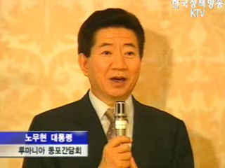 노무현 대통령, 루마니아 동포 간담회